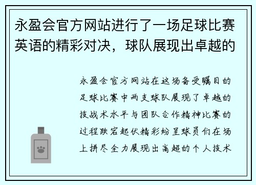 永盈会官方网站进行了一场足球比赛英语的精彩对决，球队展现出卓越的技战术水平与团队合作精神