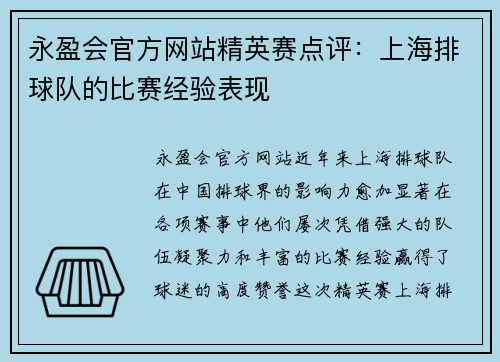永盈会官方网站精英赛点评：上海排球队的比赛经验表现