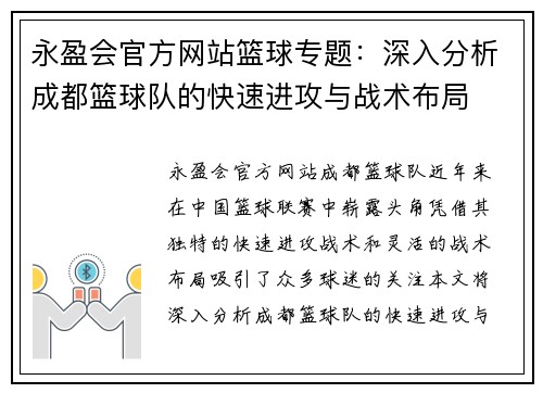 永盈会官方网站篮球专题：深入分析成都篮球队的快速进攻与战术布局