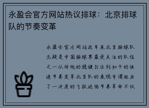 永盈会官方网站热议排球：北京排球队的节奏变革