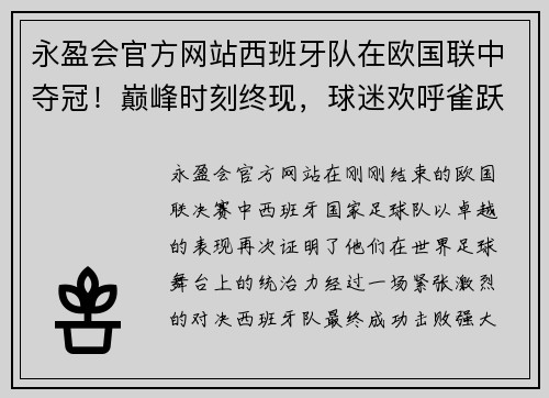 永盈会官方网站西班牙队在欧国联中夺冠！巅峰时刻终现，球迷欢呼雀跃！