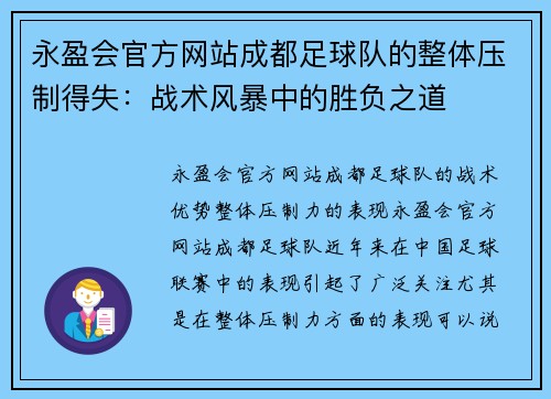 永盈会官方网站成都足球队的整体压制得失：战术风暴中的胜负之道