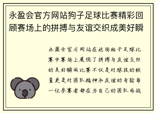 永盈会官方网站狗子足球比赛精彩回顾赛场上的拼搏与友谊交织成美好瞬间