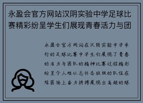 永盈会官方网站汉阴实验中学足球比赛精彩纷呈学生们展现青春活力与团队精神
