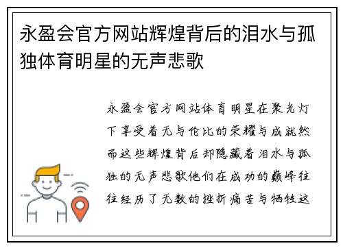 永盈会官方网站辉煌背后的泪水与孤独体育明星的无声悲歌