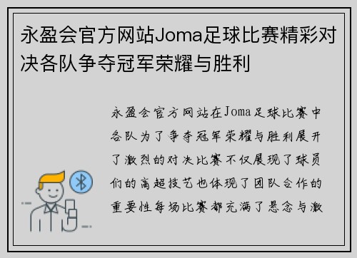 永盈会官方网站Joma足球比赛精彩对决各队争夺冠军荣耀与胜利