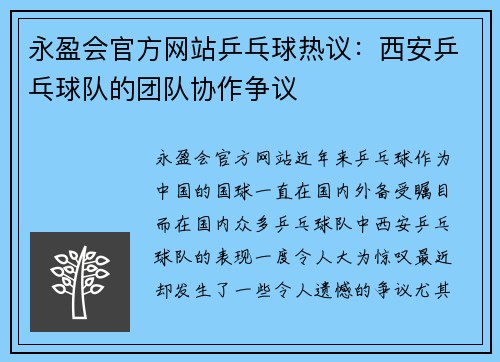 永盈会官方网站乒乓球热议：西安乒乓球队的团队协作争议