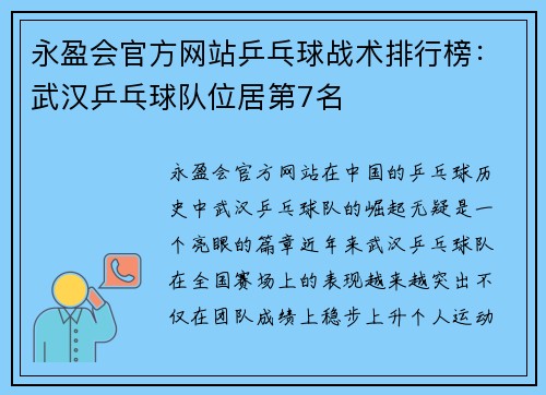 永盈会官方网站乒乓球战术排行榜：武汉乒乓球队位居第7名