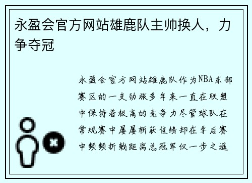 永盈会官方网站雄鹿队主帅换人，力争夺冠