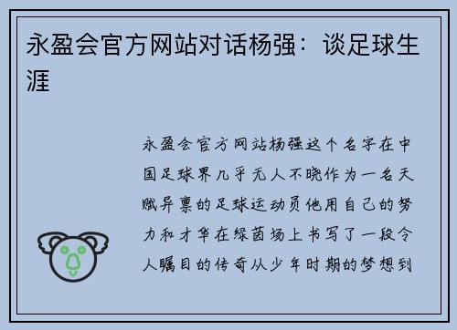 永盈会官方网站对话杨强：谈足球生涯