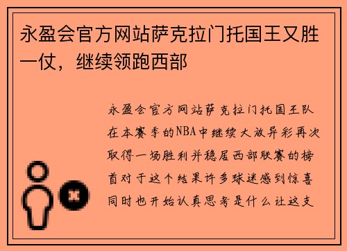 永盈会官方网站萨克拉门托国王又胜一仗，继续领跑西部