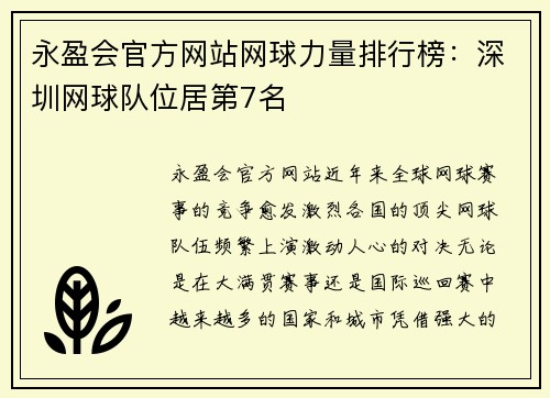 永盈会官方网站网球力量排行榜：深圳网球队位居第7名