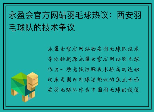 永盈会官方网站羽毛球热议：西安羽毛球队的技术争议
