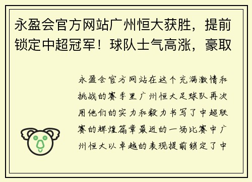 永盈会官方网站广州恒大获胜，提前锁定中超冠军！球队士气高涨，豪取六连胜！