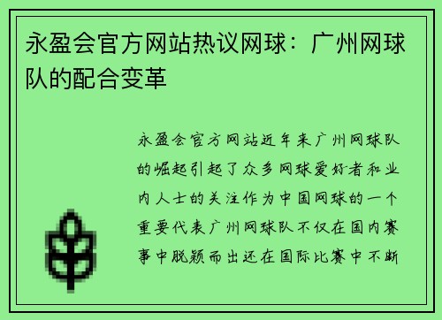 永盈会官方网站热议网球：广州网球队的配合变革