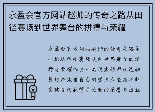 永盈会官方网站赵帅的传奇之路从田径赛场到世界舞台的拼搏与荣耀