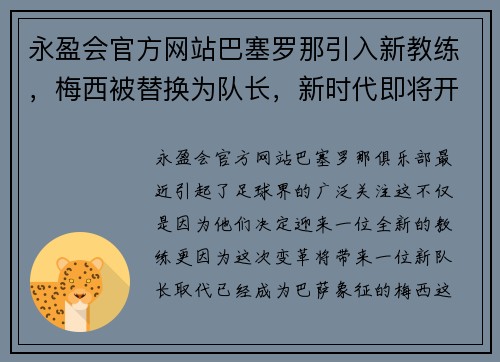 永盈会官方网站巴塞罗那引入新教练，梅西被替换为队长，新时代即将开启