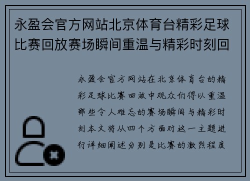 永盈会官方网站北京体育台精彩足球比赛回放赛场瞬间重温与精彩时刻回顾