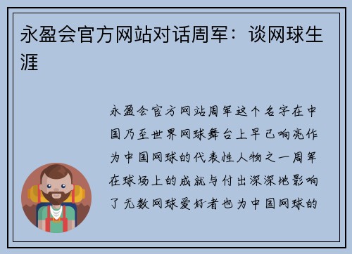 永盈会官方网站对话周军：谈网球生涯