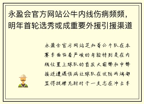 永盈会官方网站公牛内线伤病频频，明年首轮选秀或成重要外援引援渠道