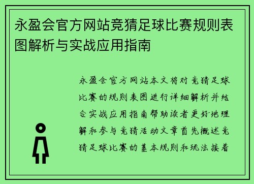 永盈会官方网站竞猜足球比赛规则表图解析与实战应用指南