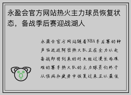 永盈会官方网站热火主力球员恢复状态，备战季后赛迎战湖人