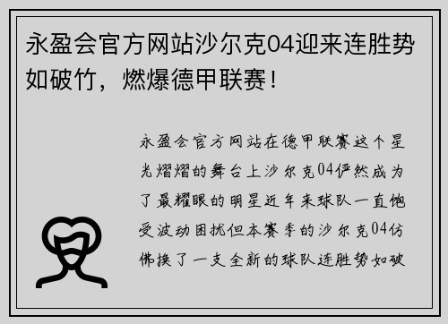 永盈会官方网站沙尔克04迎来连胜势如破竹，燃爆德甲联赛！