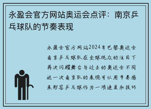 永盈会官方网站奥运会点评：南京乒乓球队的节奏表现
