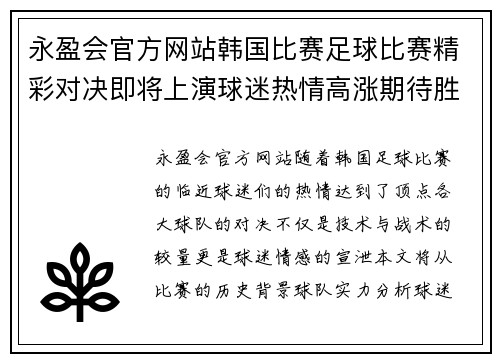 永盈会官方网站韩国比赛足球比赛精彩对决即将上演球迷热情高涨期待胜利时刻