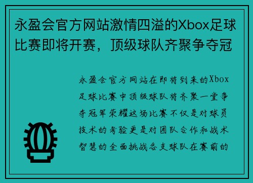永盈会官方网站激情四溢的Xbox足球比赛即将开赛，顶级球队齐聚争夺冠军荣耀