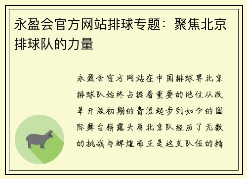 永盈会官方网站排球专题：聚焦北京排球队的力量