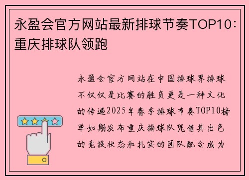 永盈会官方网站最新排球节奏TOP10：重庆排球队领跑