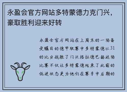 永盈会官方网站多特蒙德力克门兴，豪取胜利迎来好转