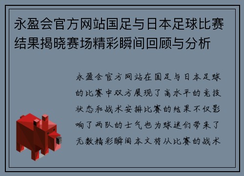 永盈会官方网站国足与日本足球比赛结果揭晓赛场精彩瞬间回顾与分析