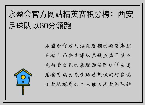 永盈会官方网站精英赛积分榜：西安足球队以60分领跑