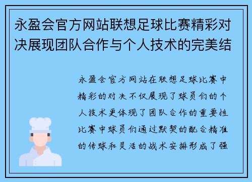 永盈会官方网站联想足球比赛精彩对决展现团队合作与个人技术的完美结合