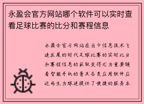 永盈会官方网站哪个软件可以实时查看足球比赛的比分和赛程信息