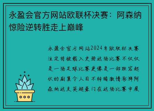 永盈会官方网站欧联杯决赛：阿森纳惊险逆转胜走上巅峰