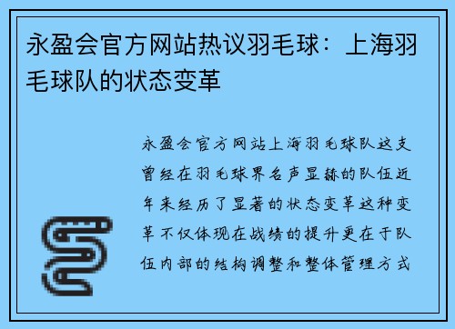 永盈会官方网站热议羽毛球：上海羽毛球队的状态变革