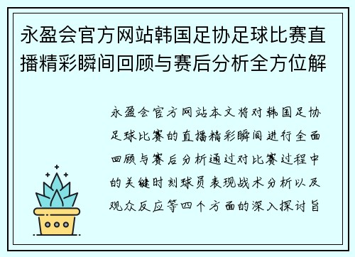 永盈会官方网站韩国足协足球比赛直播精彩瞬间回顾与赛后分析全方位解读