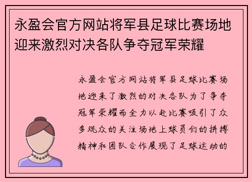 永盈会官方网站将军县足球比赛场地迎来激烈对决各队争夺冠军荣耀