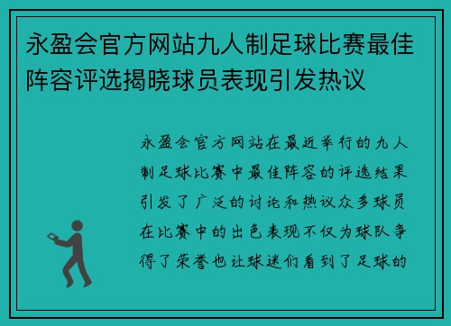 永盈会官方网站九人制足球比赛最佳阵容评选揭晓球员表现引发热议