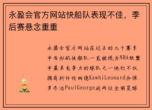 永盈会官方网站快船队表现不佳，季后赛悬念重重