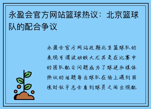 永盈会官方网站篮球热议：北京篮球队的配合争议