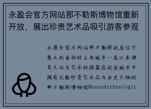 永盈会官方网站那不勒斯博物馆重新开放，展出珍贵艺术品吸引游客参观