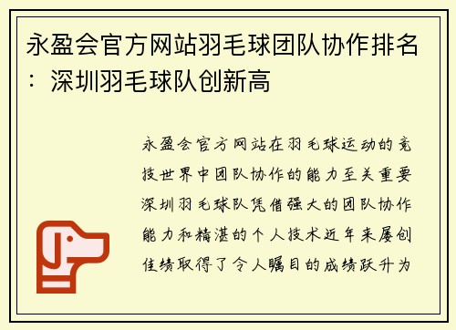 永盈会官方网站羽毛球团队协作排名：深圳羽毛球队创新高