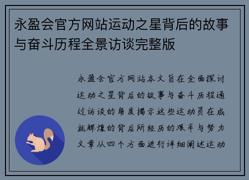 永盈会官方网站运动之星背后的故事与奋斗历程全景访谈完整版