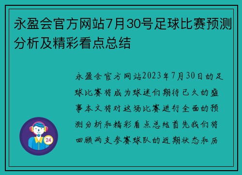 永盈会官方网站7月30号足球比赛预测分析及精彩看点总结