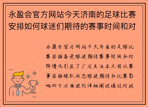 永盈会官方网站今天济南的足球比赛安排如何球迷们期待的赛事时间和对阵情况揭秘