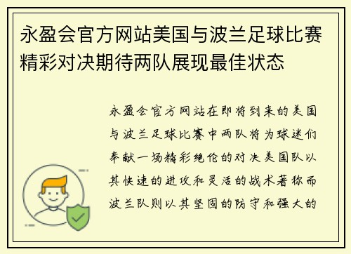 永盈会官方网站美国与波兰足球比赛精彩对决期待两队展现最佳状态